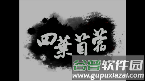 四叶苜蓿游戏图片1