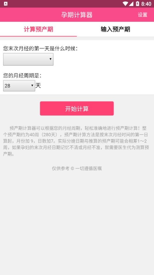 预产期计算器专业版截图1