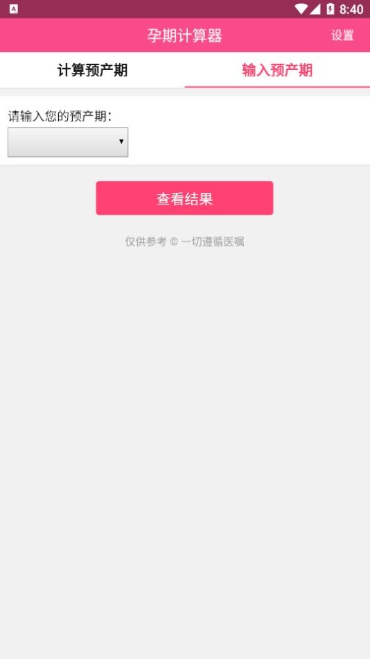 预产期计算器专业版截图2