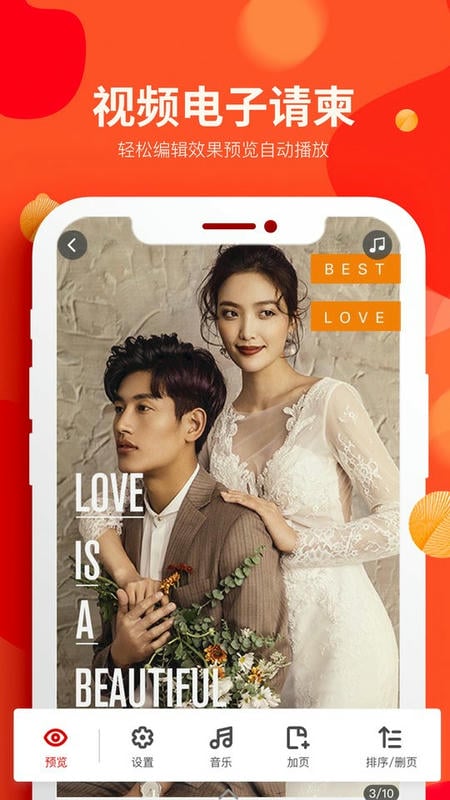 婚蜜请柬免费版截图2