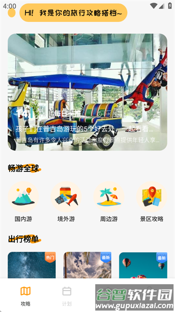文旅行天下官方版