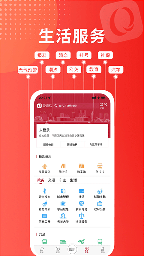 爱青岛手机客户端app截图3