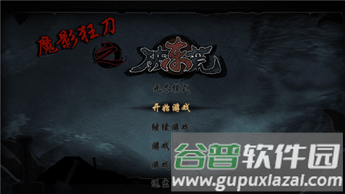 魔影狂刀最新版本