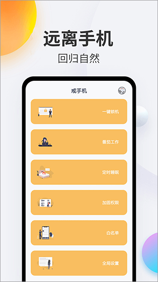 戒手机app截图1