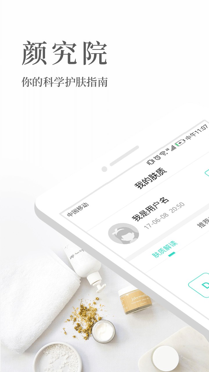 颜究院护肤app截图1