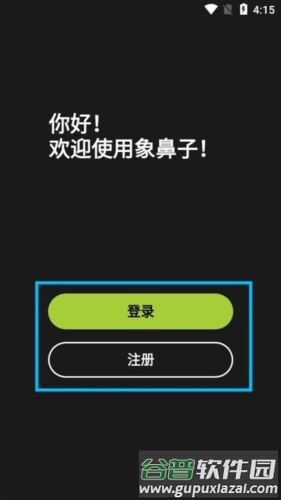 象鼻子官方版app5