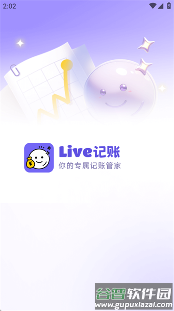 Live记账软件