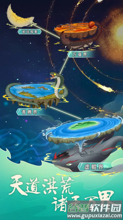 天道洪荒模拟器游戏截图2