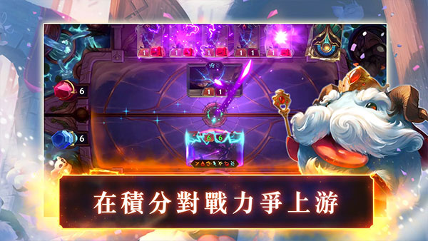 符文大地传说台服最新版(LoR)截图5