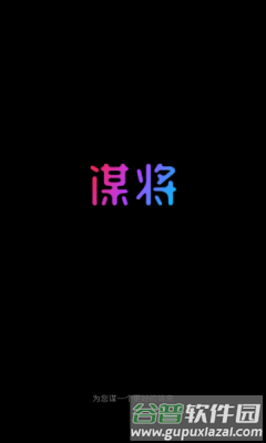 谋将app应用介绍13