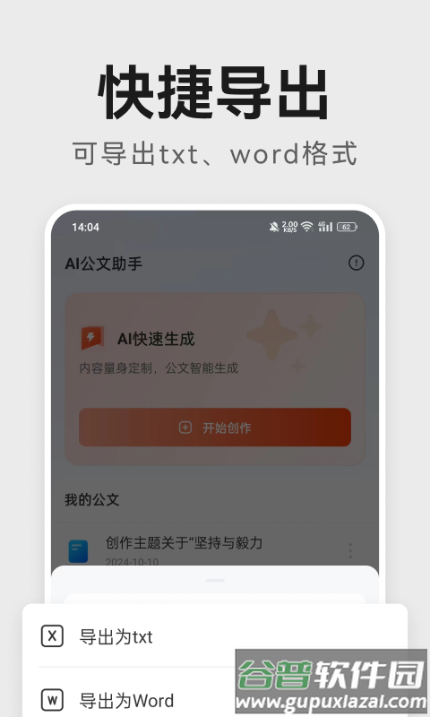 AI公文助手软件截图1