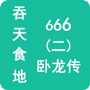 吞天食地666二卧龙传v1.1.5