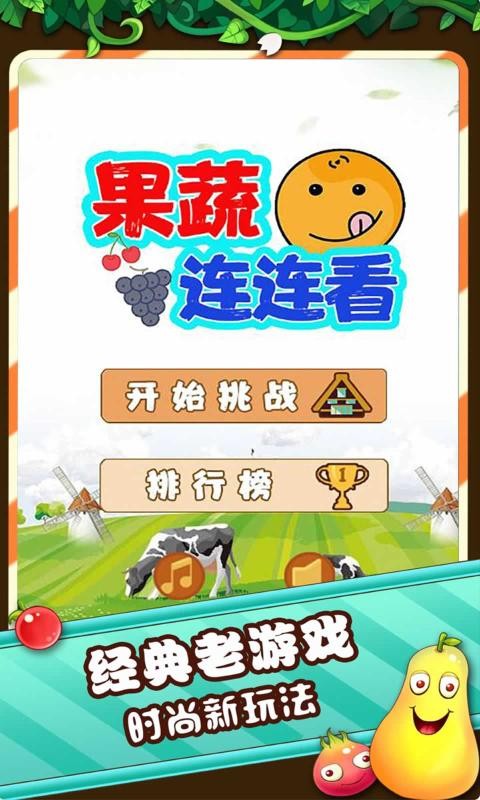 果蔬连连看小游戏截图1