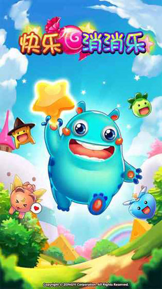 快乐消消乐游戏截图1