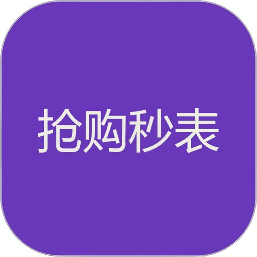抢购秒表软件v2.0.5