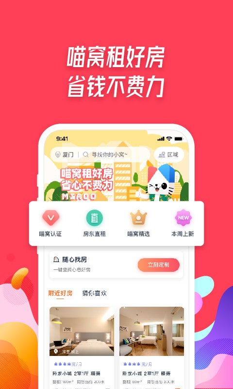 喵窝租房app截图2