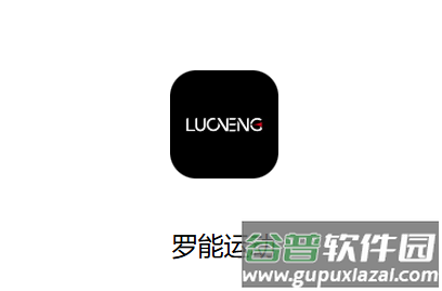 罗能运动app官方下载