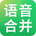 语音合并助手(语音合成助手)v2.3.9