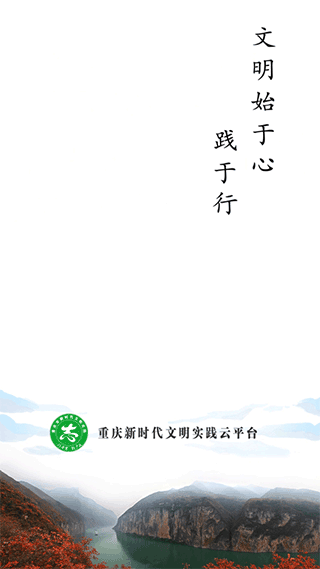 重庆文明实践官方app截图1