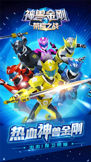 神兽金刚3荣耀之战手游官方授权正版截图1