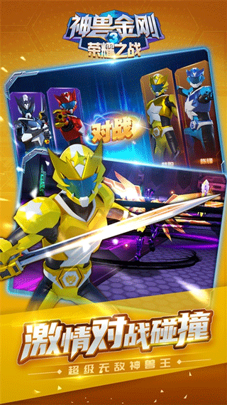 神兽金刚3荣耀之战手游官方授权正版截图4