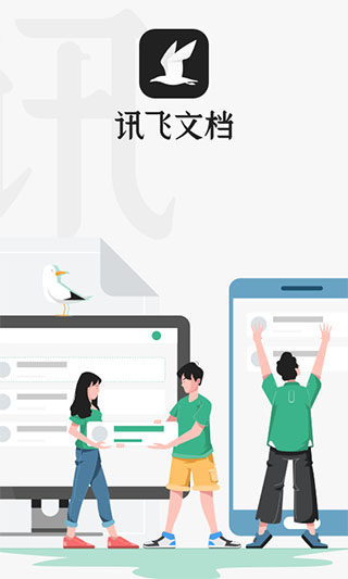 讯飞文档手机版截图1