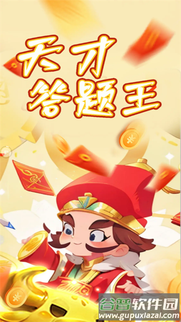 天才答题王游戏最新版