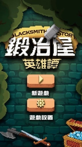 锻冶屋英雄谭游戏截图4