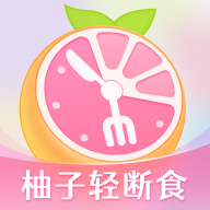 柚子轻断食appv4.0.3
