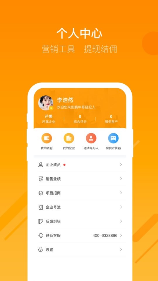蜗牛哥经纪人官方版截图2