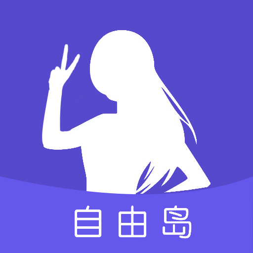自由岛官方版v2.8.6