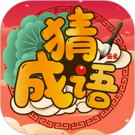 最爱猜成语手机版v1.0.1