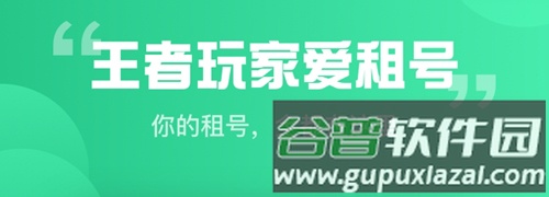 王者租号营地app软件特色