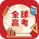 全球高考appv3.2.8