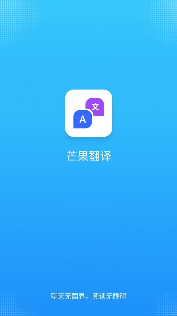 芒果翻译官方版