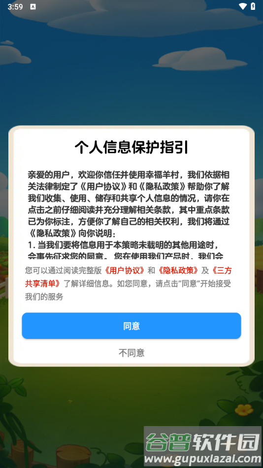 幸福羊村官方正版下载截图1