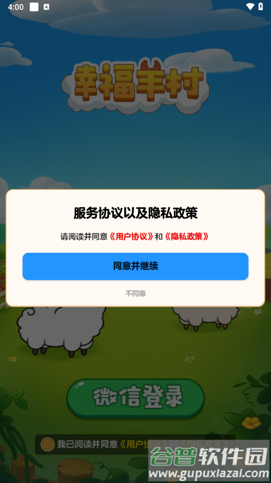 幸福羊村官方正版下载截图2