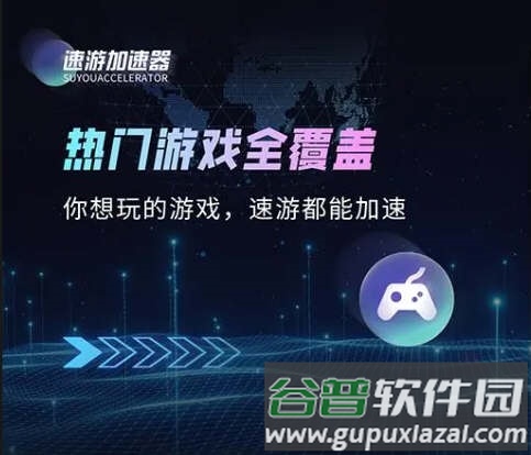速游加速器1