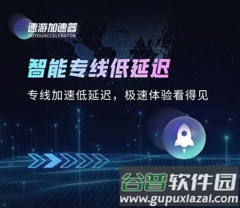 速游加速器2