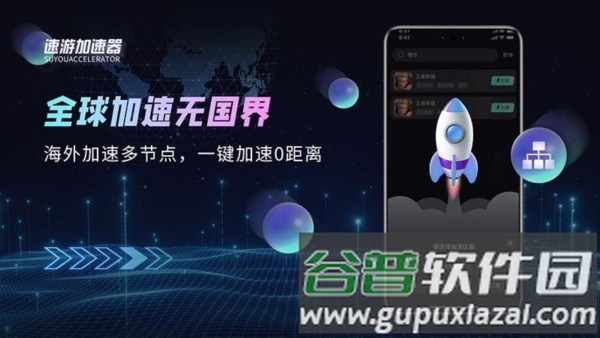 速游加速器截图4