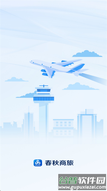 春秋商旅app