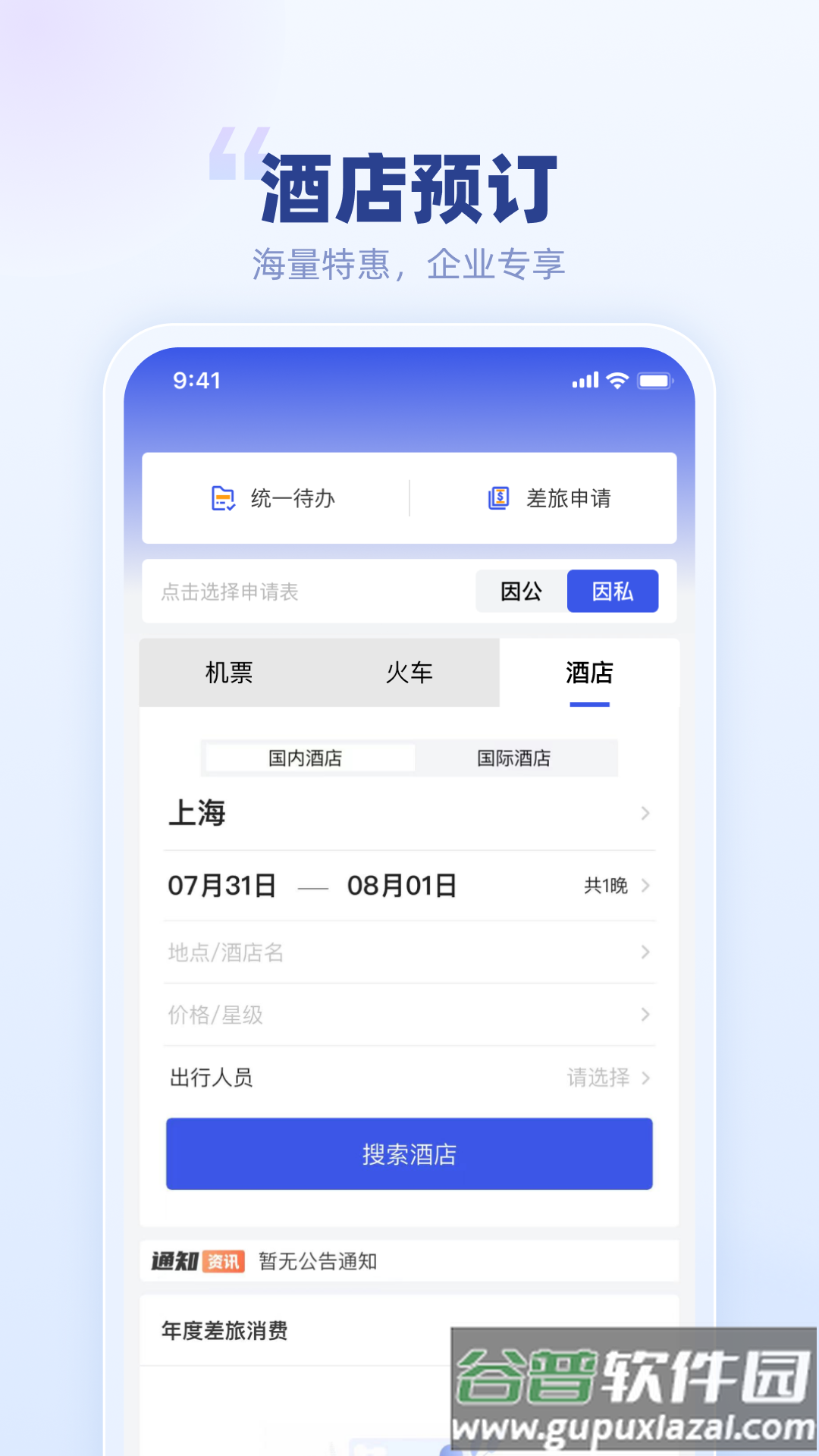 春秋商旅app截图1