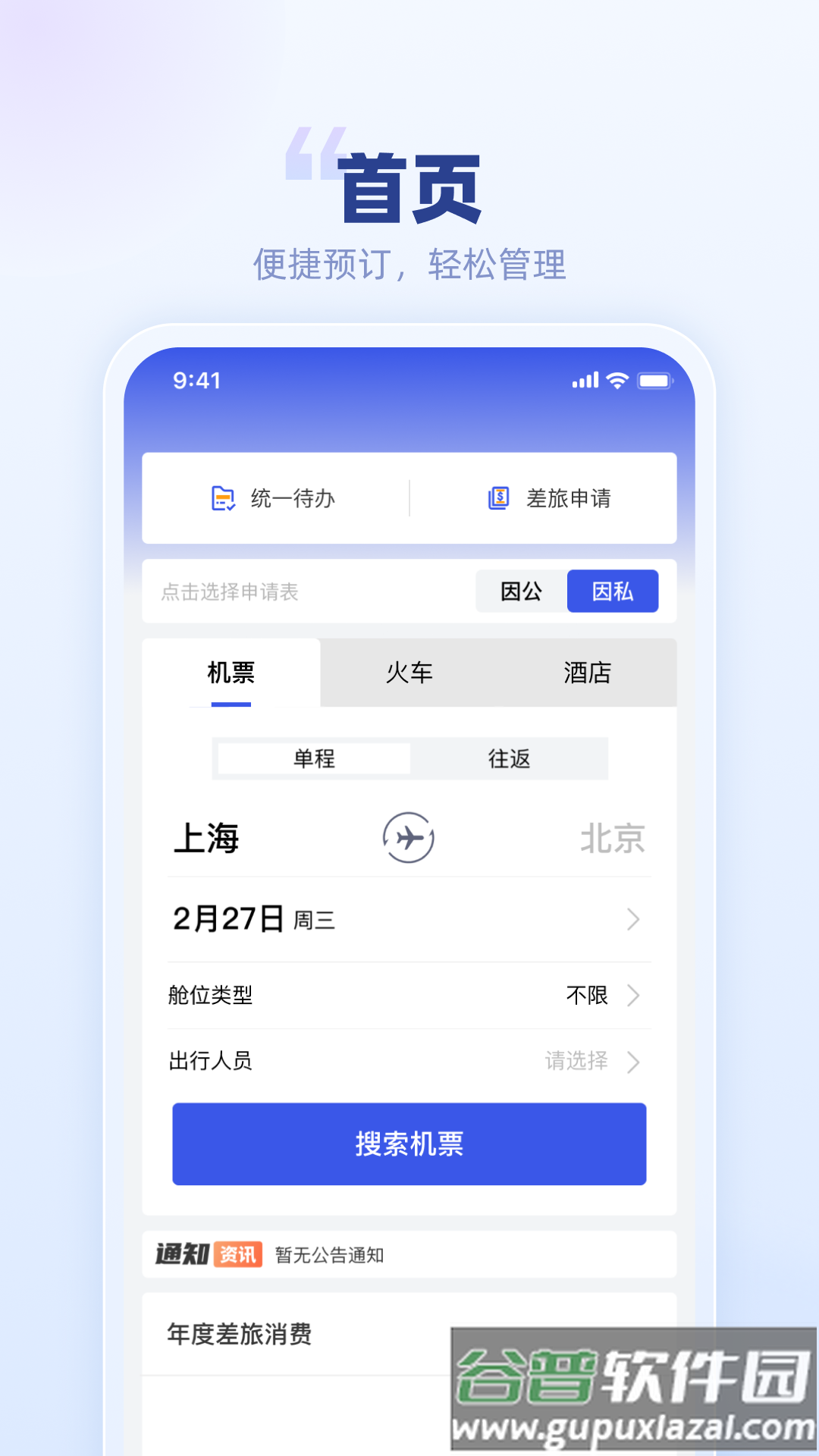 春秋商旅app截图5