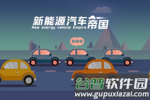 新能源汽车帝国截图1