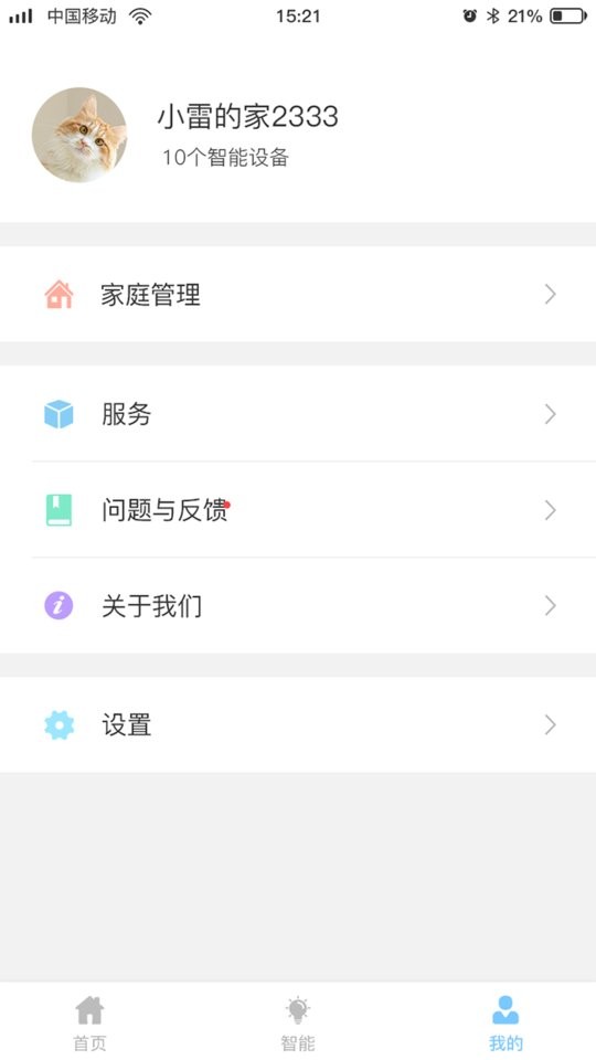网格智能家庭app截图2