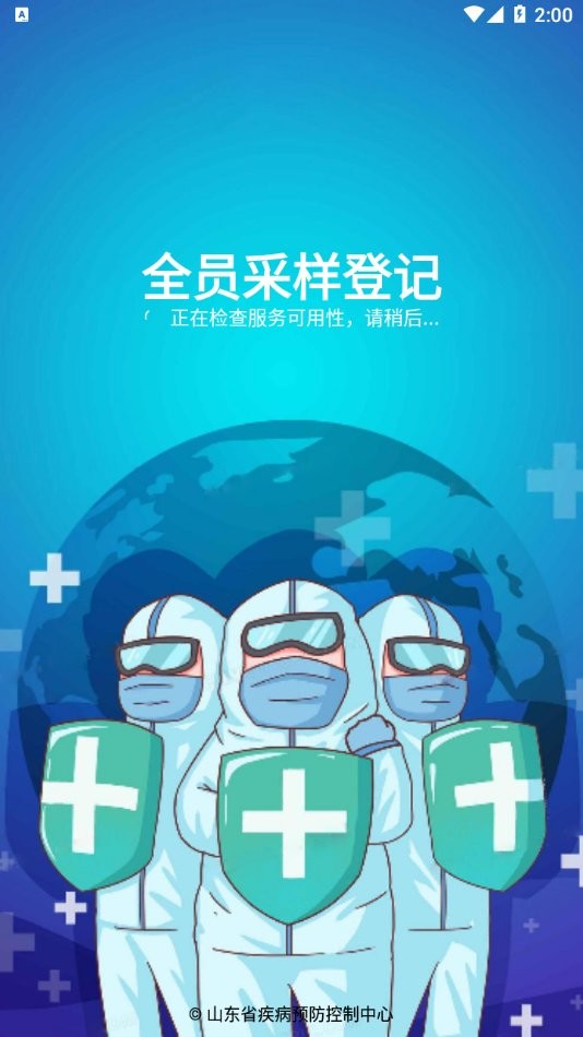 全员采样登记app