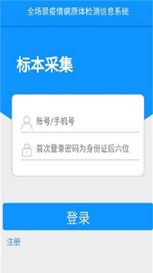 山东全员采样登记手机版软件截图1
