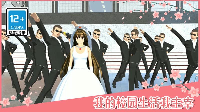 樱花学校正版截图2