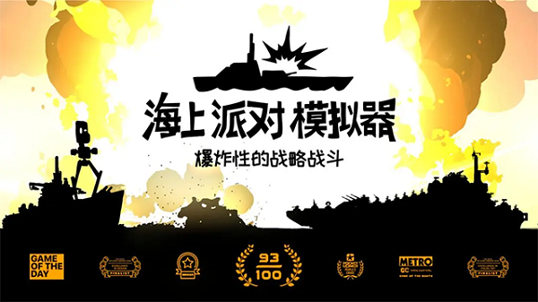 海上派对模拟器中文版截图1