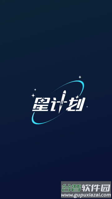 星计划app 星计划app